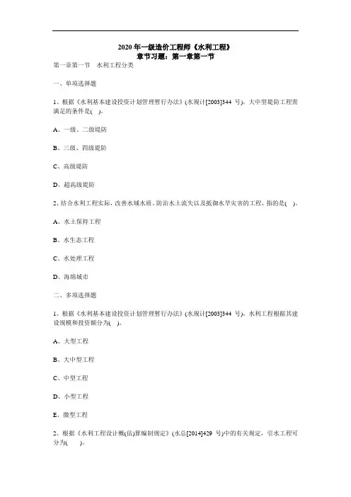 2020年一级造价工程师《水利工程》章节练习题(第一章)