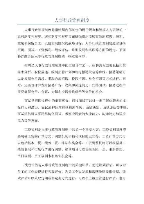 人事行政管理制度