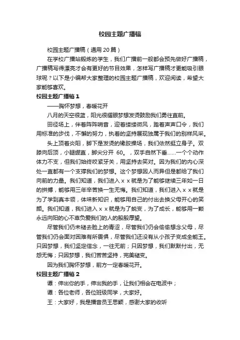 校园主题广播稿（通用20篇）