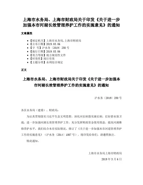 上海市水务局、上海市财政局关于印发《关于进一步加强本市河湖长效管理养护工作的实施意见》的通知