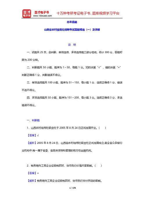 2017年山西省农村信用社公开招聘工作人员考试历年真题【圣才出品】