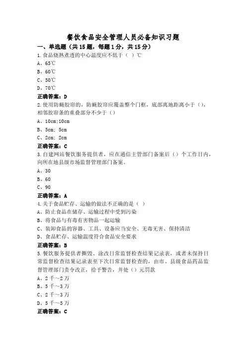 餐饮食品安全管理人员必备知识习题