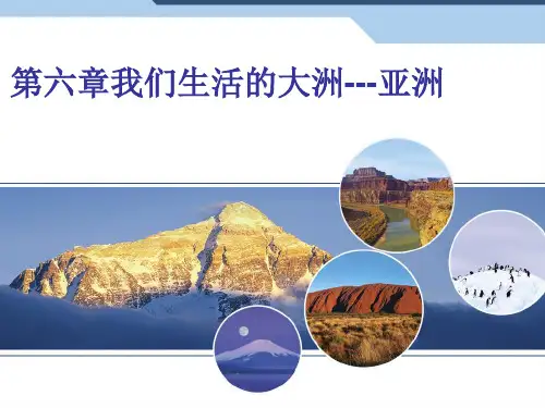 人教版地理七下 位置和范围 教学同步优秀PPT(29张)