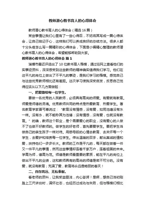 教师潜心教书育人的心得体会（精选16篇）