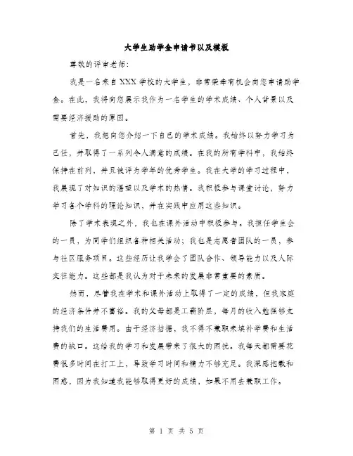 大学生助学金申请书以及模板（三篇）