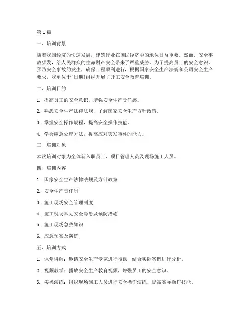 开工安全教育培训记录(2篇)