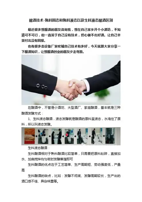 酿酒技术-熟料固态和熟料液态以及生料液态酿酒区别