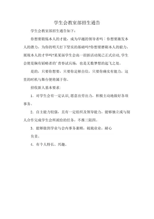 学生会教室部招生通告