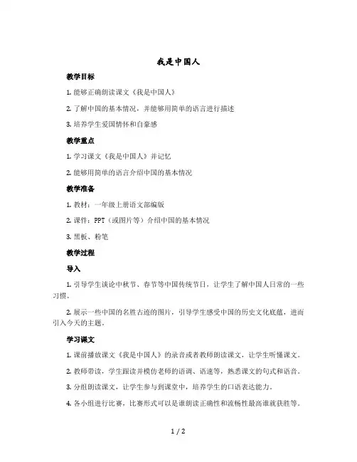 我是中国人( 教案)一年级-上册语文部编版