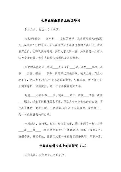 长辈在结婚庆典上的证婚词(四篇)
