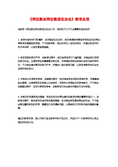 《两位数加两位数进位加法》教学反思