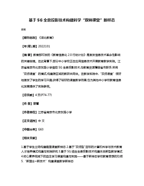 基于5G全息投影技术构建科学“双师课堂”新样态
