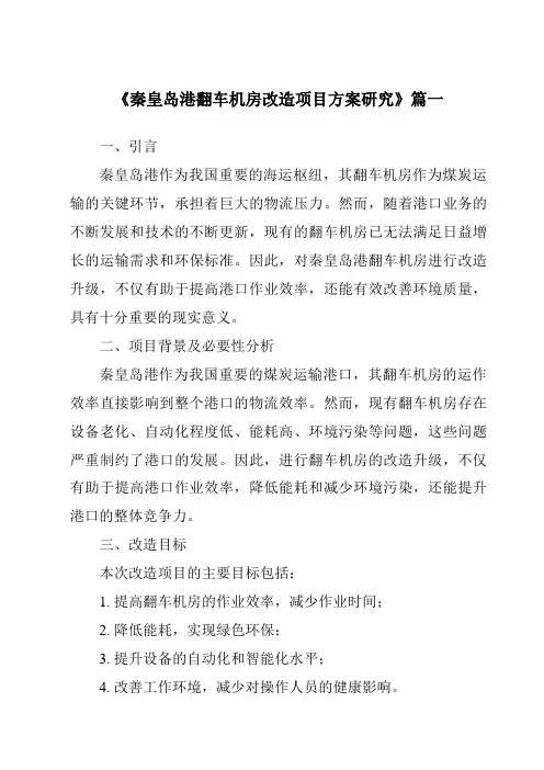 《2024年秦皇岛港翻车机房改造项目方案研究》范文