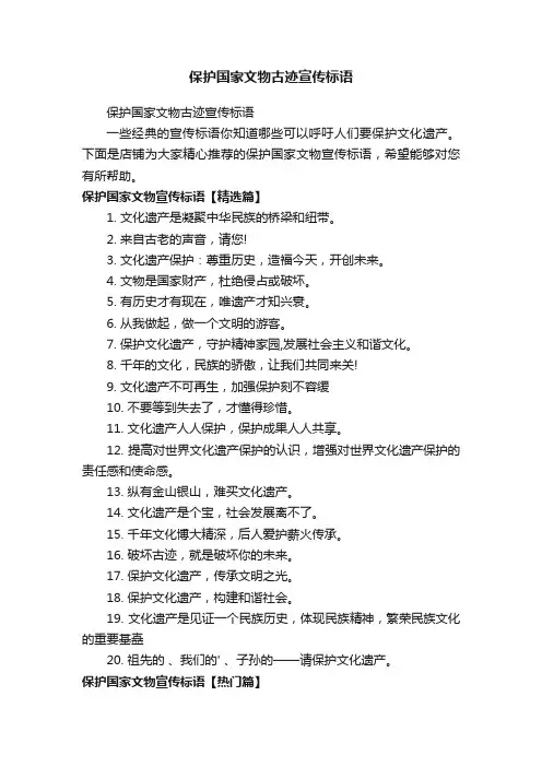 保护国家文物古迹宣传标语