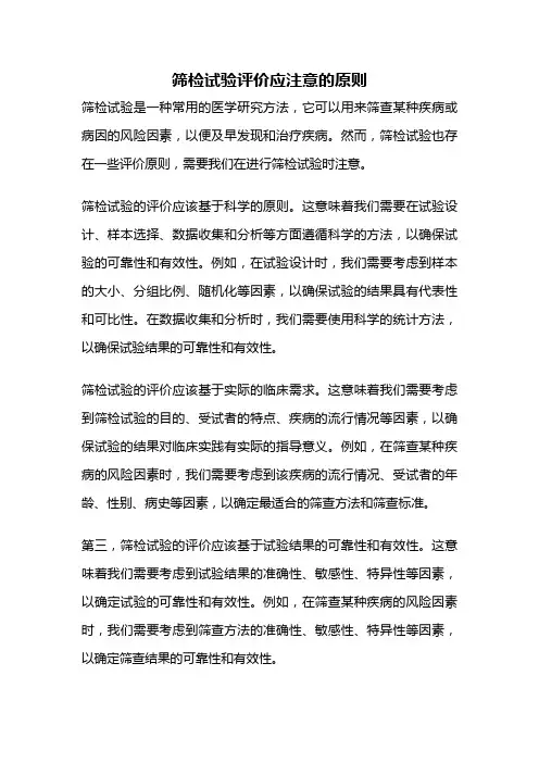 筛检试验评价应注意的原则