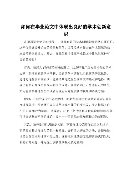 如何在毕业论文中体现出良好的学术创新意识