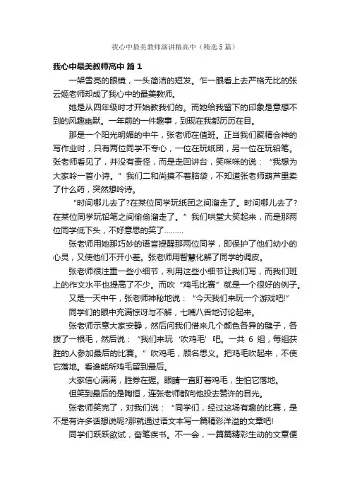 我心中最美教师演讲稿高中（精选5篇）