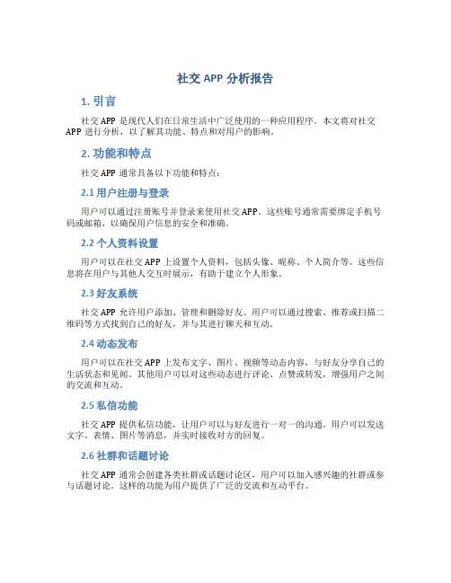 社交app分析报告