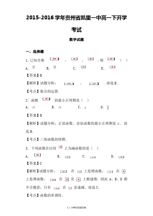 贵州省凯里一中高一下开学考试数学试题(解析版)