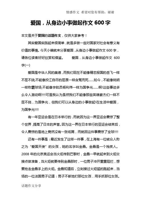 爱国,从身边小事做起作文600字