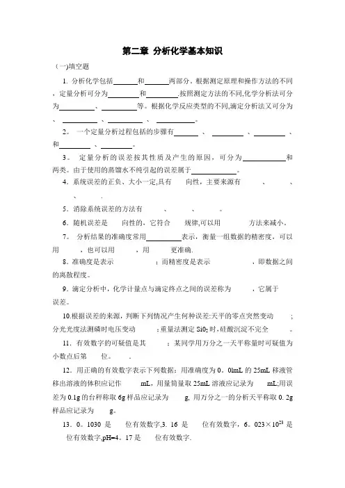 无机及分析化学习题第二章 分析化学基本知识