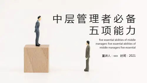 中层管理者必备五项能力PPT课件