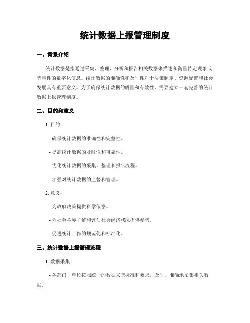 统计数据上报管理制度