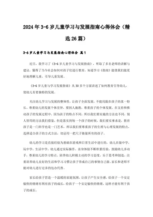 2024年3-6岁儿童学习与发展指南心得体会(精选26篇)