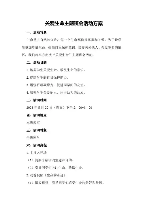 关爱生命主题班会活动方案