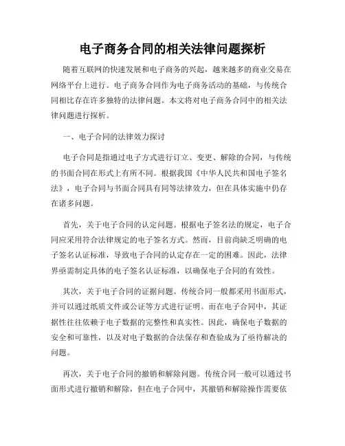 电子商务合同的相关法律问题探析