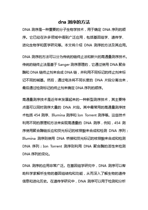 dna测序的方法
