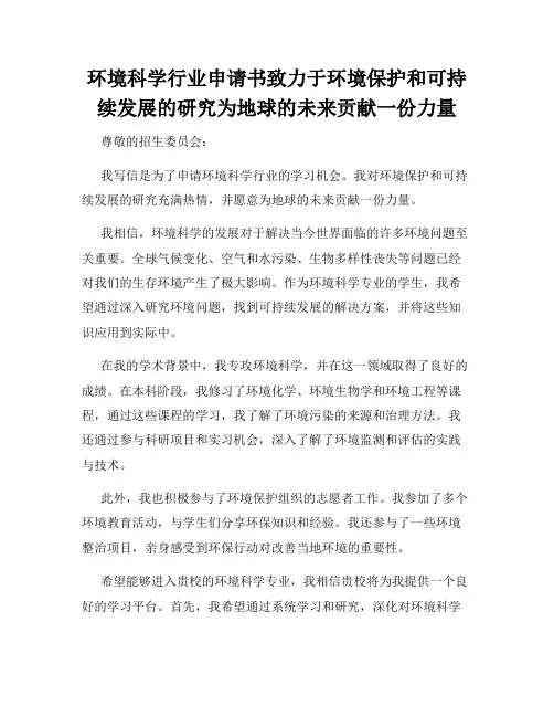 环境科学行业申请书致力于环境保护和可持续发展的研究为地球的未来贡献一份力量