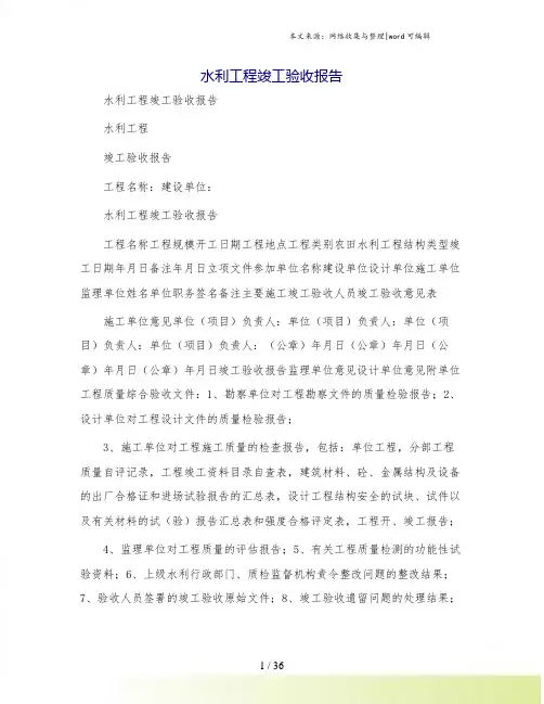 水利工程竣工验收报告