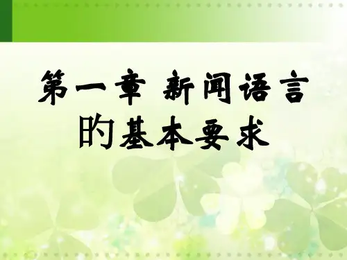 新闻语言的基本要求