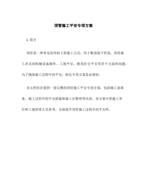 顶管施工安全专项方案