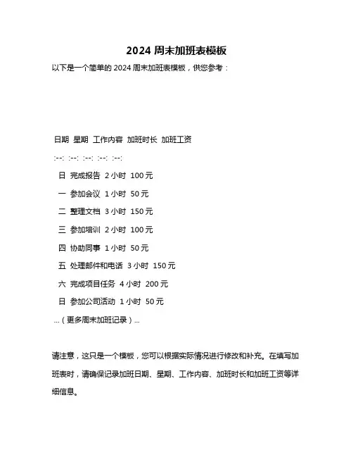 2024周末加班表模板