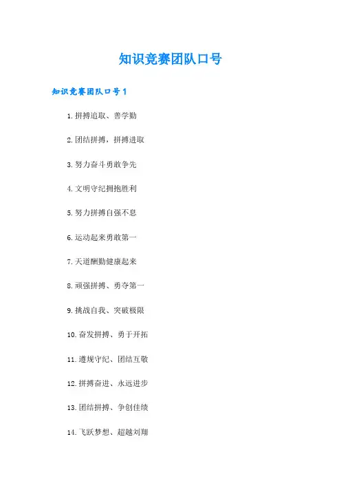 知识竞赛团队口号