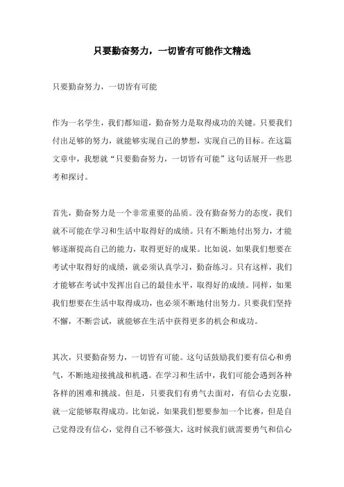 只要勤奋努力一切皆有可能作文精选