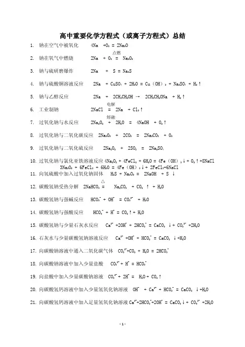 高中重要化学方程式（或离子方程式）总结