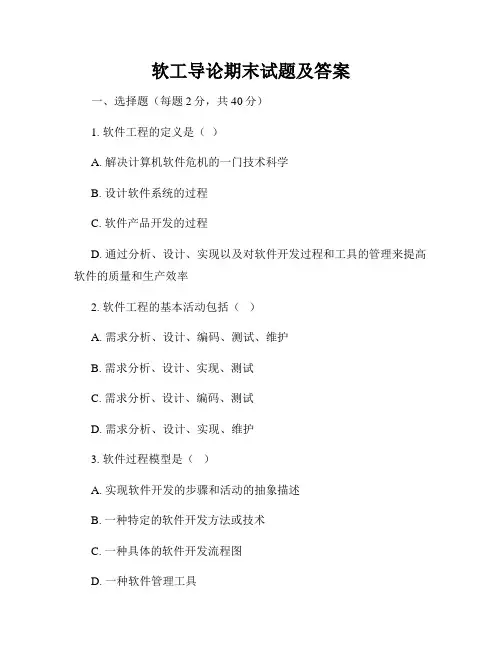 软工导论期末试题及答案