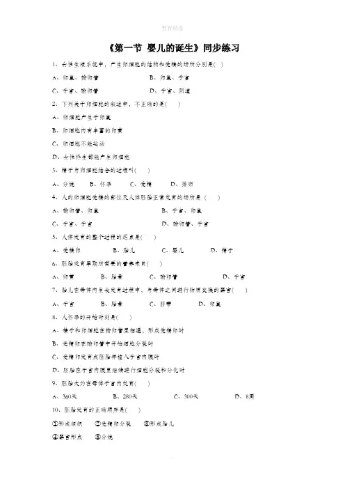 初中生物 《第一节 婴儿的诞生》同步练习1