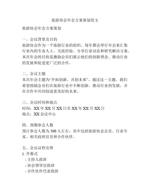 旅游协会年会方案策划范文