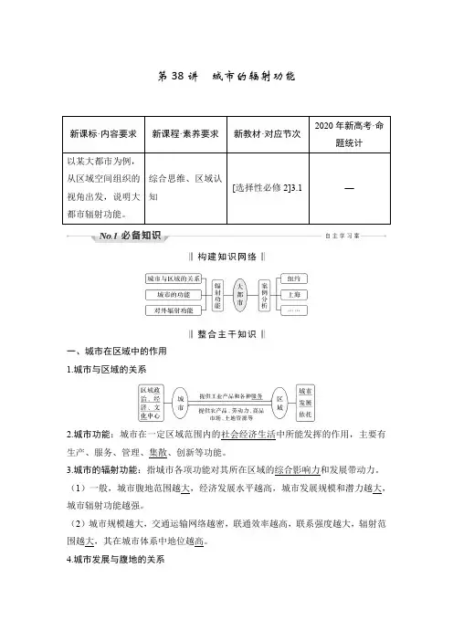 新高中地理高考 第38讲 城市的辐射功能