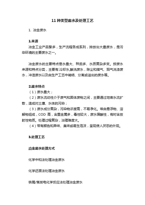 11种类型废水及处理工艺