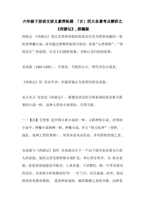 六年级下册语文讲义素养拓展 「古」四大名著考点解析之《西游记》,部编版