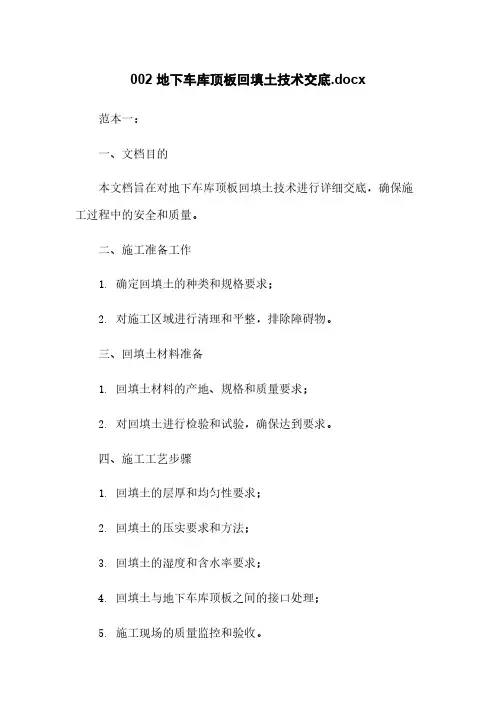 002 地下车库顶板回填土技术交底.docx