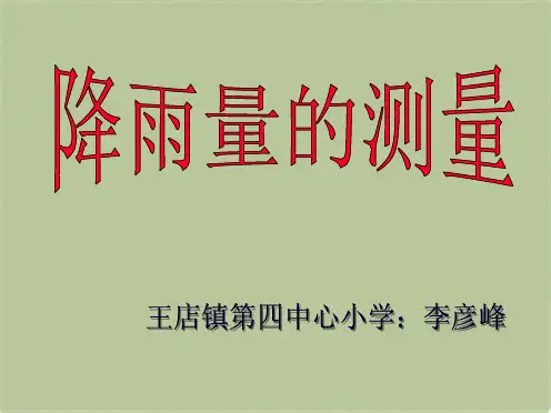 教科小学科学四上《1.5、降水量的测量》PPT课件(1)[精选](共4张PPT)