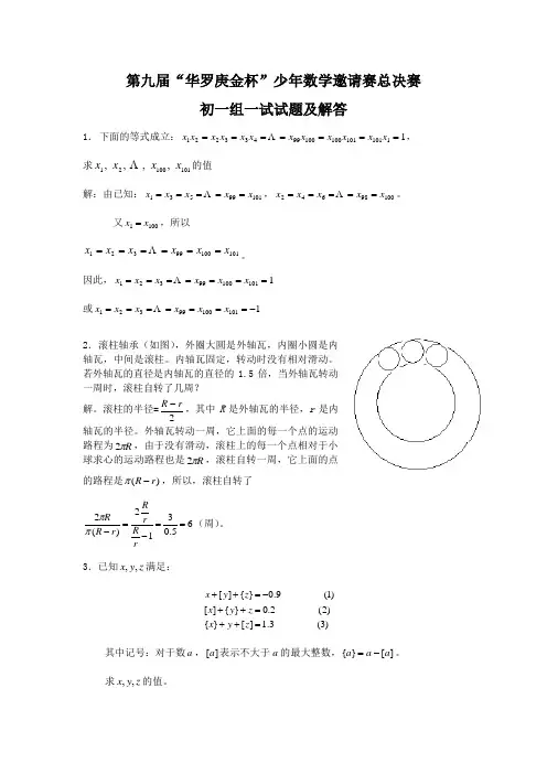第九届“华罗庚金杯”少年数学邀请赛总决赛,初一组一试试题及解答