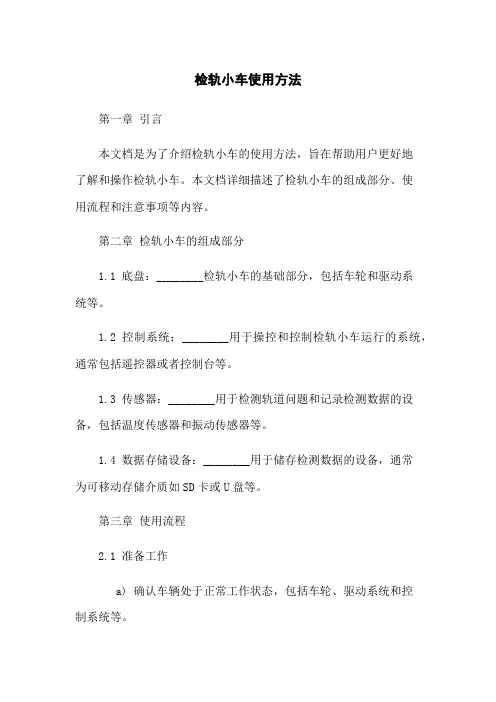 检轨小车使用方法