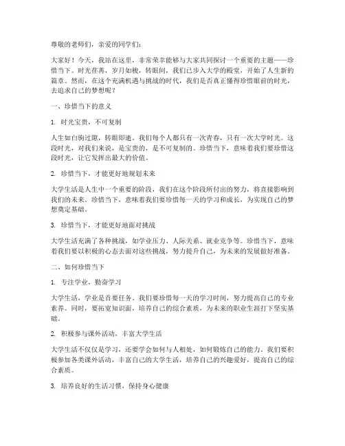 大学生珍惜当下的演讲稿